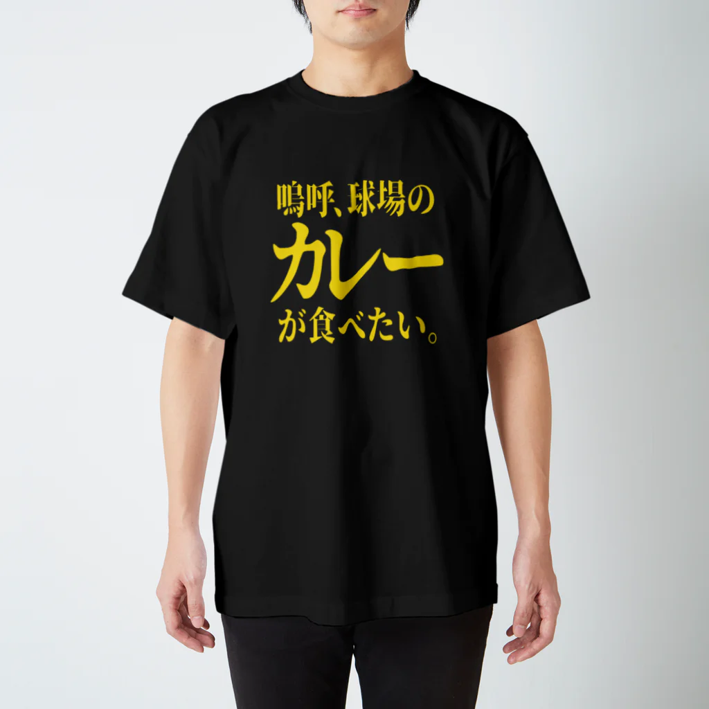 BASEBALL LOVERS CLOTHINGの「カレーが食べたい」 スタンダードTシャツ