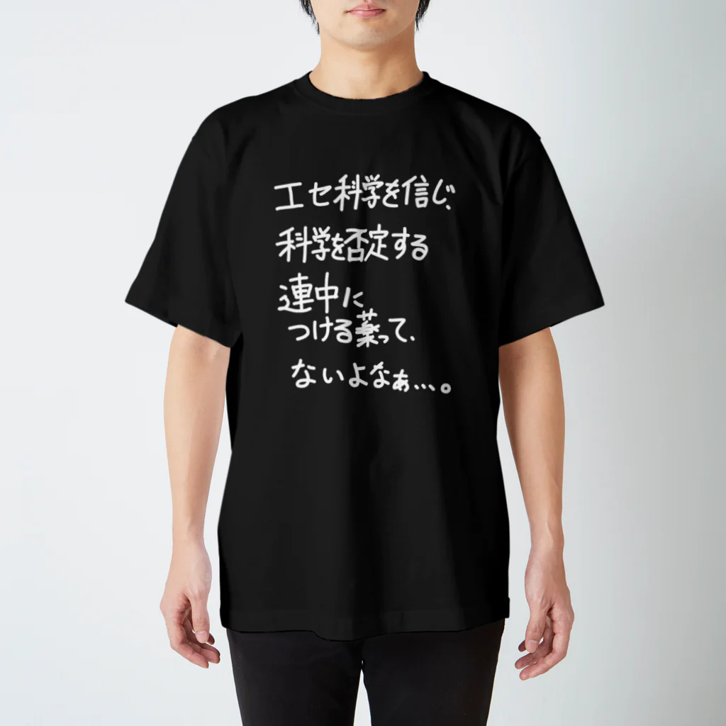 OPUS ONE & meno mossoの「エセ科学を信じ科学を否定する連中」看板ネタTシャツその12白字 Regular Fit T-Shirt