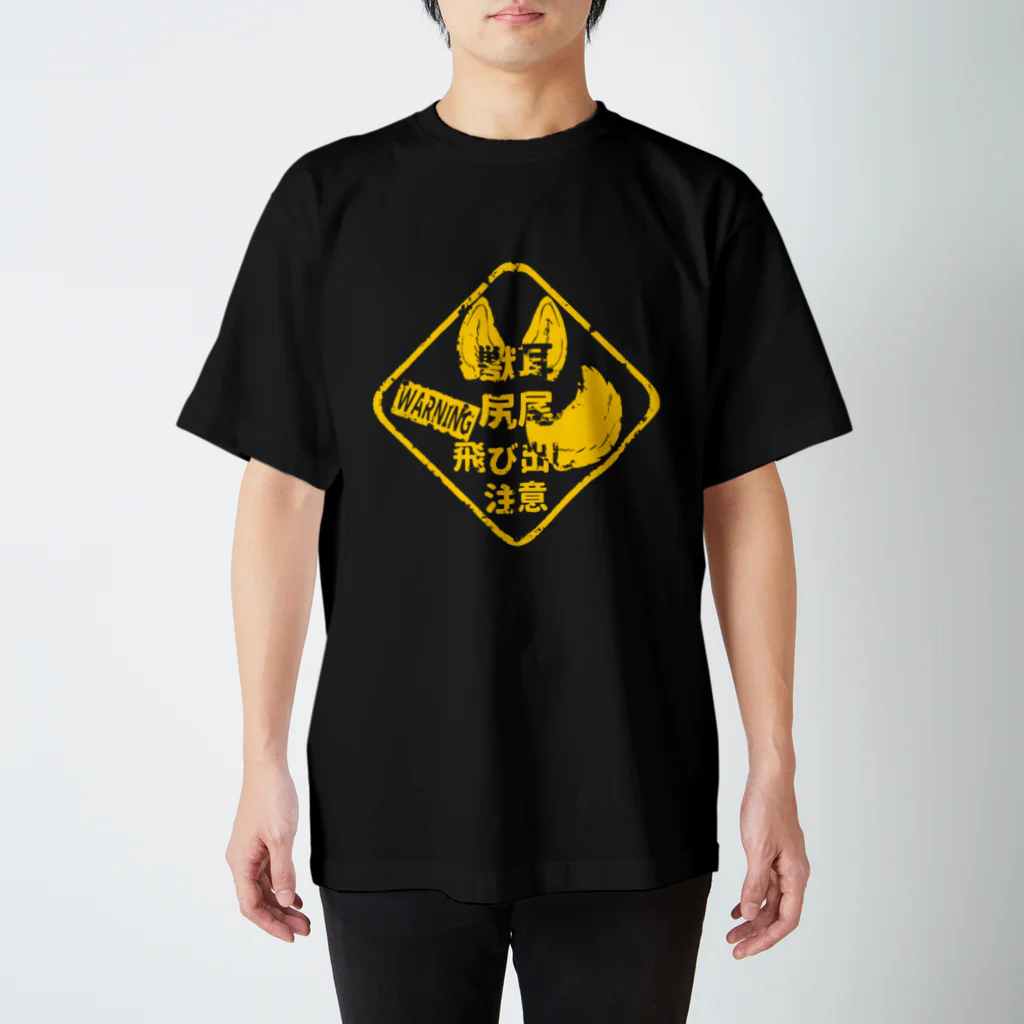 狸の遠吠えの獣耳・尻尾飛び出し注意（タイプB） スタンダードTシャツ