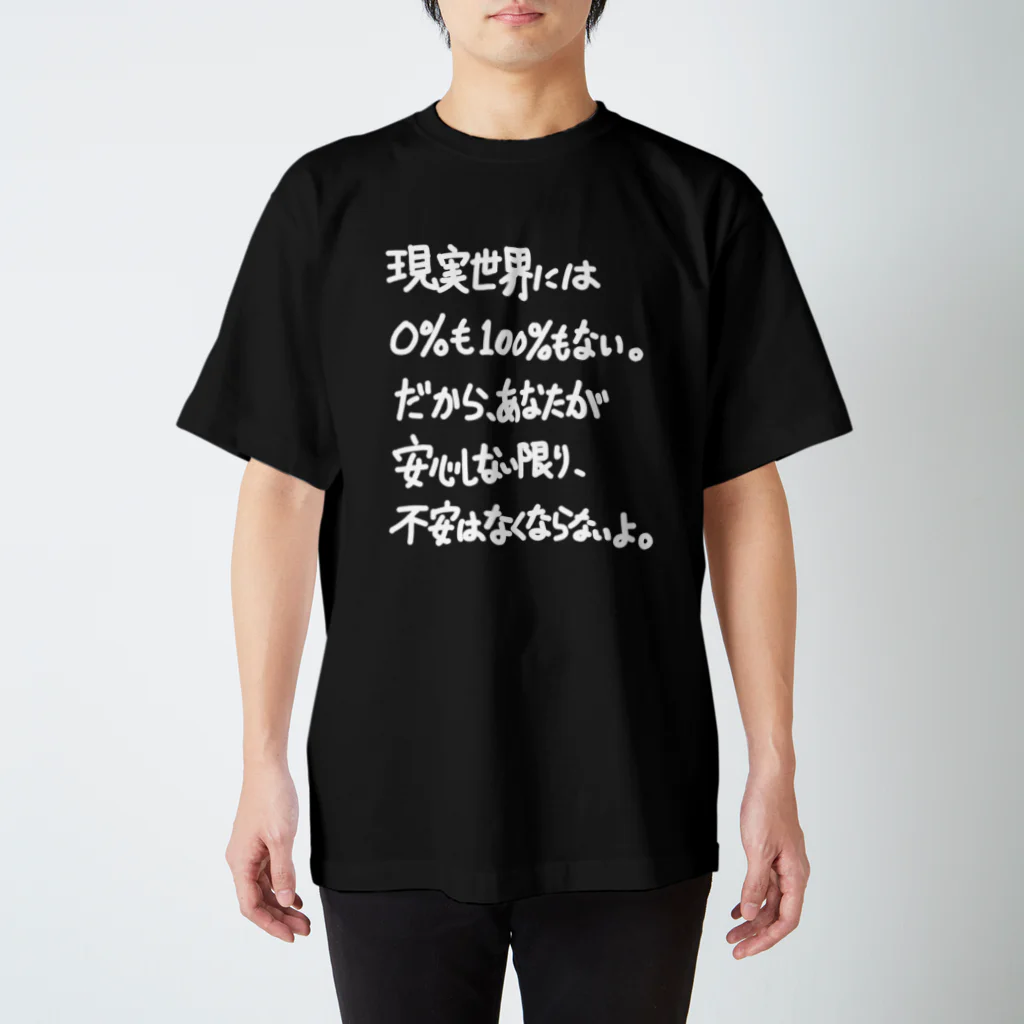 OPUS ONE & meno mossoの「現実世界には0％も100%もない」看板ネタTシャツその18白字 スタンダードTシャツ