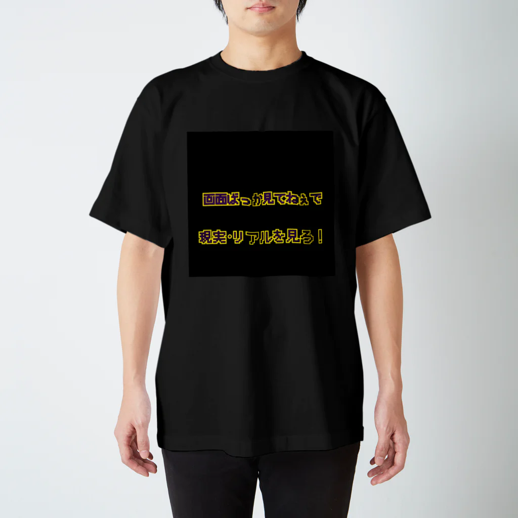 Lost'knotの画面ヲ観ルナ.リアルヲ観ロ スタンダードTシャツ