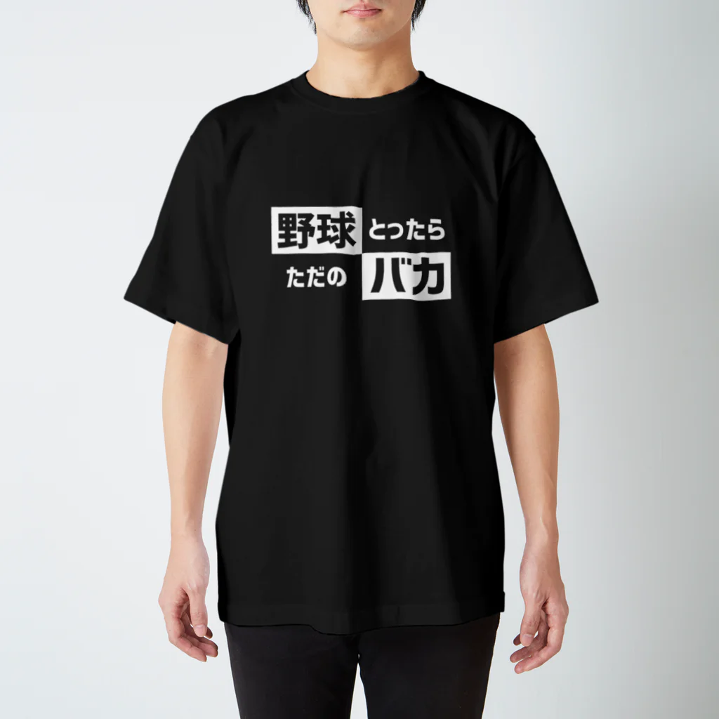 野球Tシャツ倶楽部（文字デザイン）の野球バカ スタンダードTシャツ