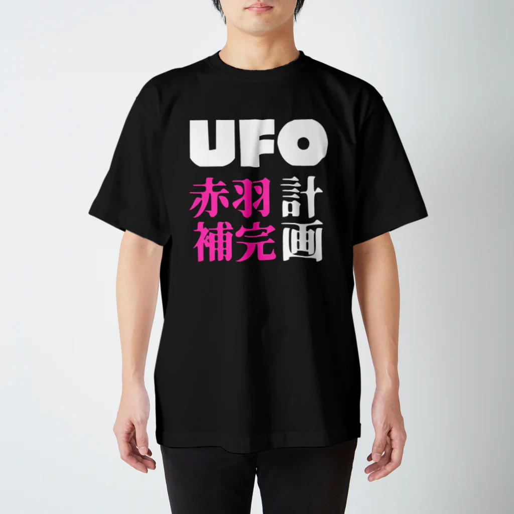 赤羽メルヘンズの赤羽UFO計画　闇夜 スタンダードTシャツ