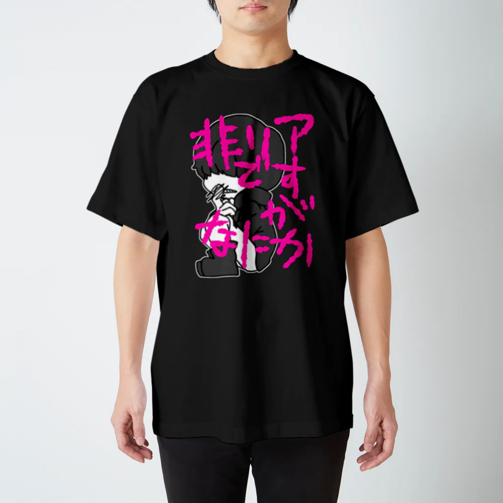 えびはらの非リアですが Regular Fit T-Shirt