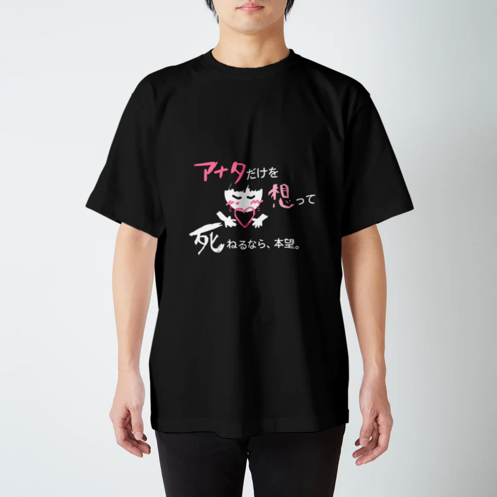 Kuro*s Brandのアナタだけを想って死ねるなら、本望。愛はそこにある。 Regular Fit T-Shirt