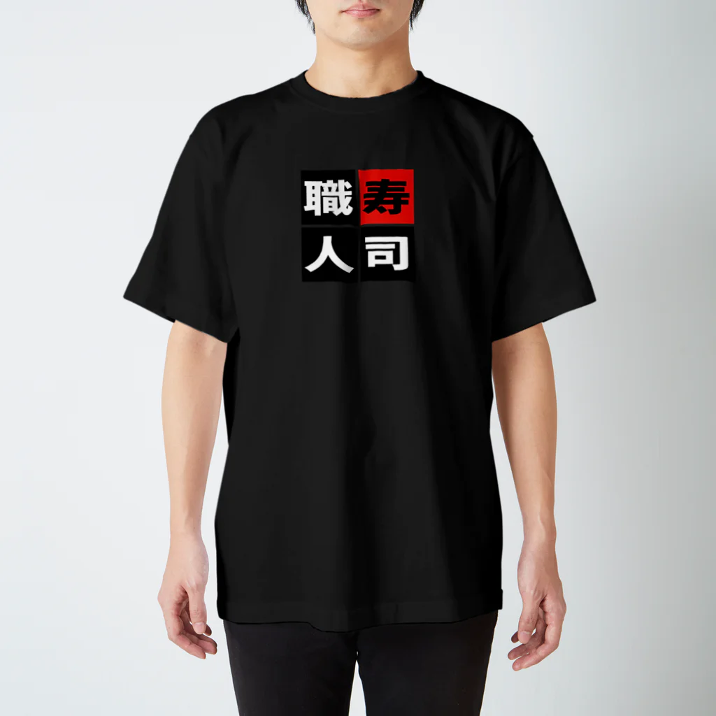 BASEBALL LOVERS CLOTHINGの「寿司職人」 スタンダードTシャツ