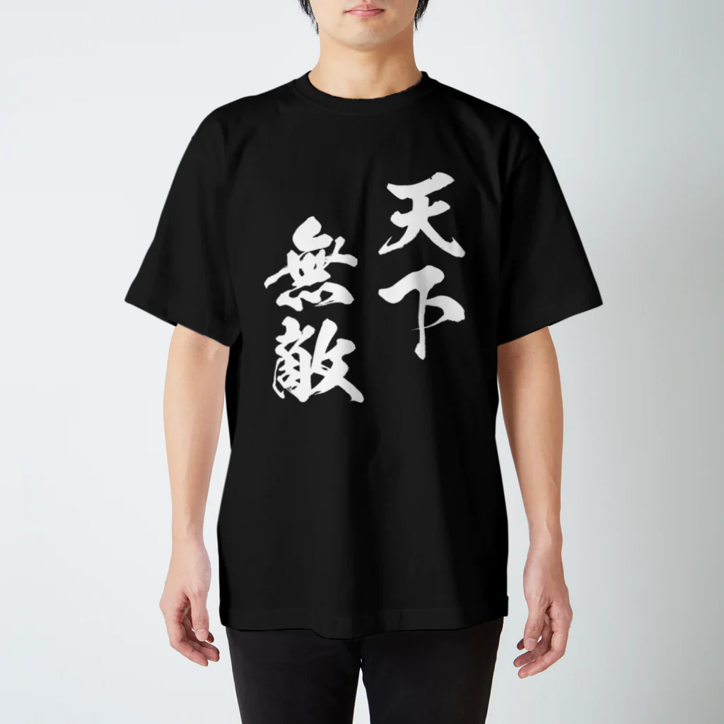 風天工房の天下無敵（白） スタンダードTシャツ