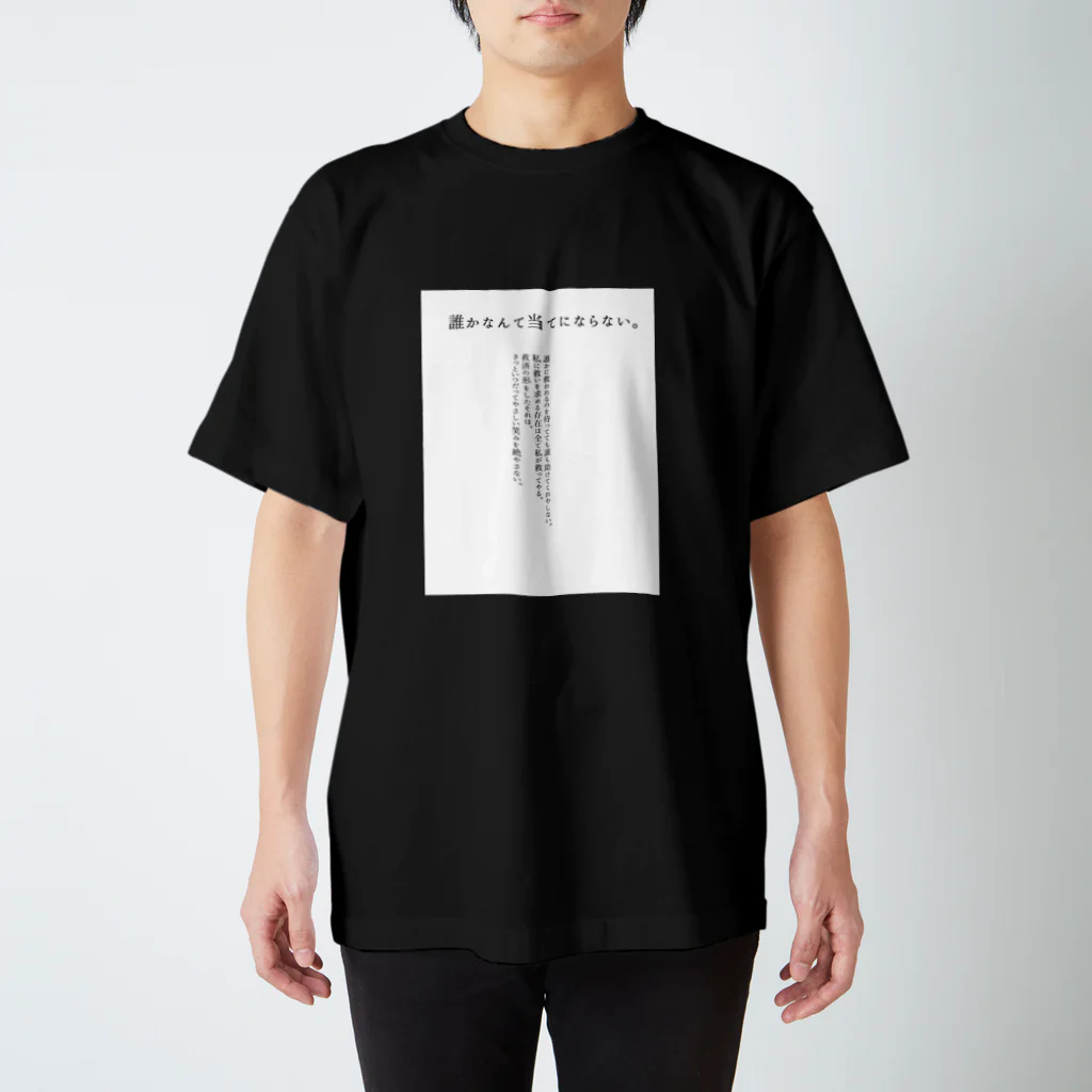 地獄で笑ってての誰かなんてあてにならない Regular Fit T-Shirt