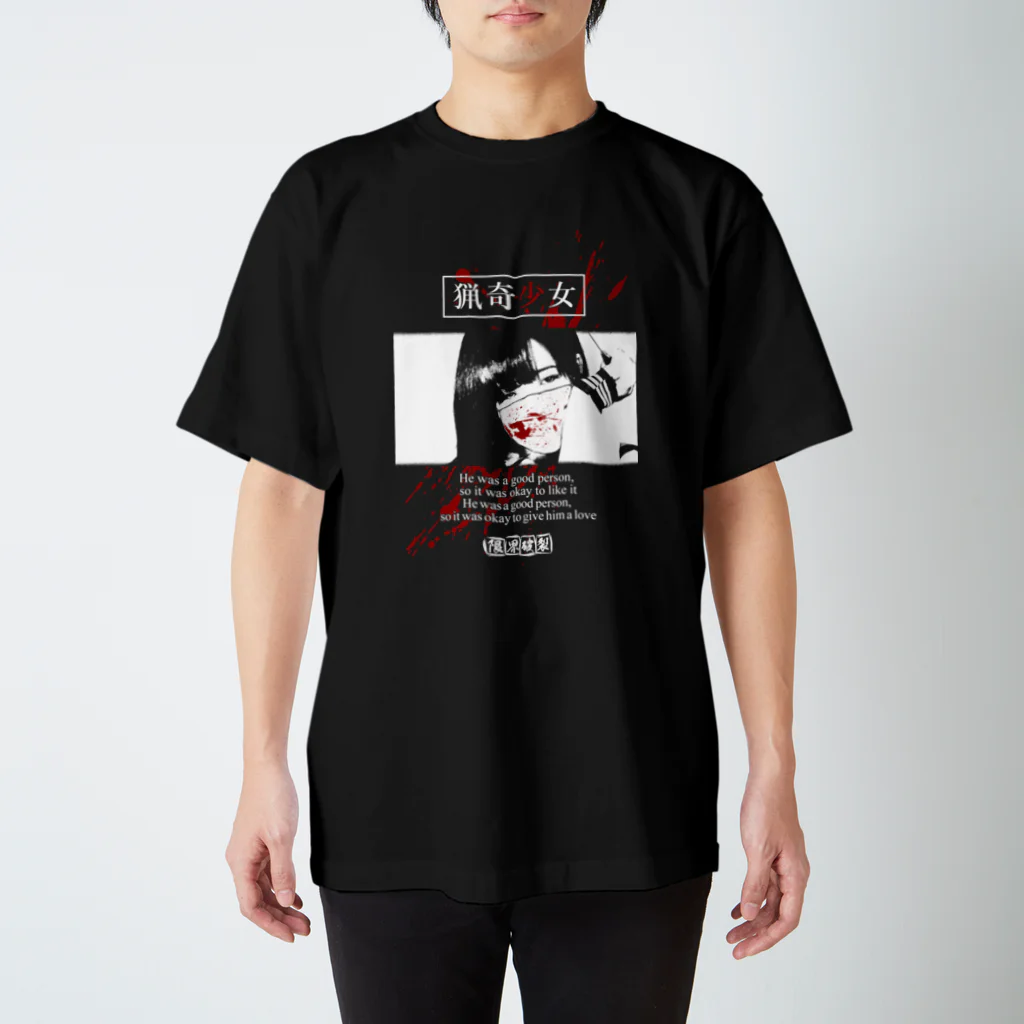 限界破裂 ExplosionLimitの猟奇少女 スタンダードTシャツ