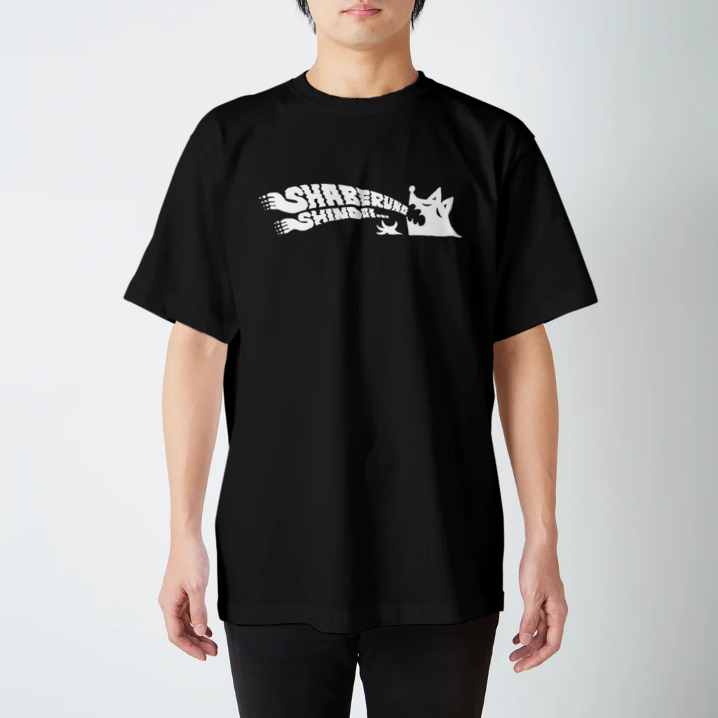 tunralの喋るのしんどいロゴ（白） スタンダードTシャツ