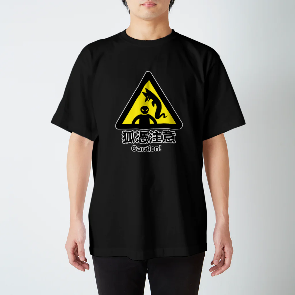 妖狐のお店の狐憑注意 スタンダードTシャツ