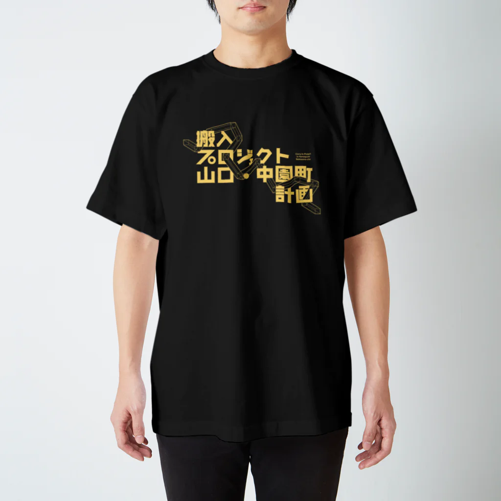 YCAMの搬入プロジェクト 山口・中園町計画専用Tシャツ（A-bl） スタンダードTシャツ