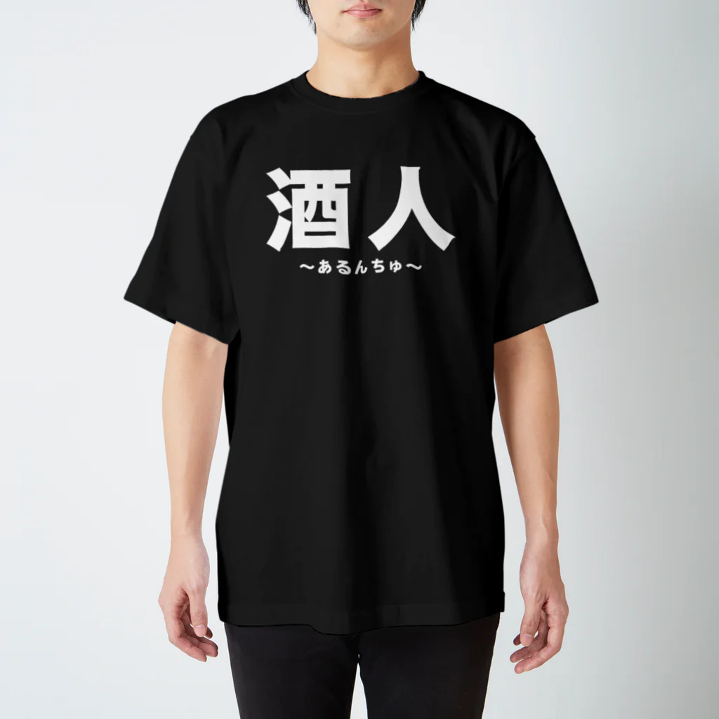 おしゃれなTシャツ屋さんの酒人（あるんちゅ）  スタンダードTシャツ