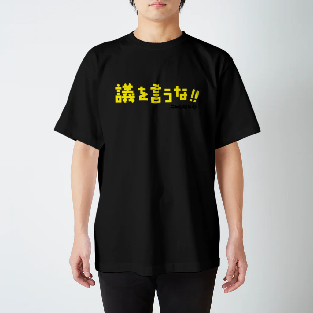 ©ニャンどんの部屋(公式)の❤️ニャンどん❤️カラーT（議を言うな・） スタンダードTシャツ