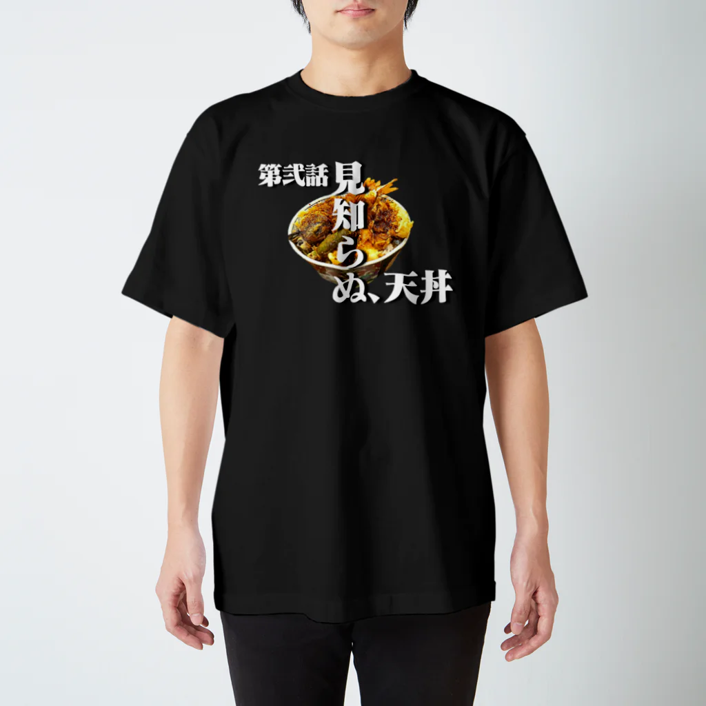 よろづ屋 安宅彦一長船の天丼 スタンダードTシャツ