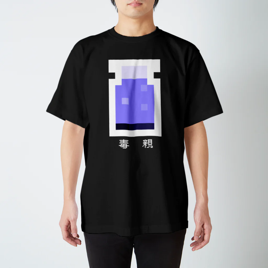 つみしょっぷの毒親ポーション Regular Fit T-Shirt