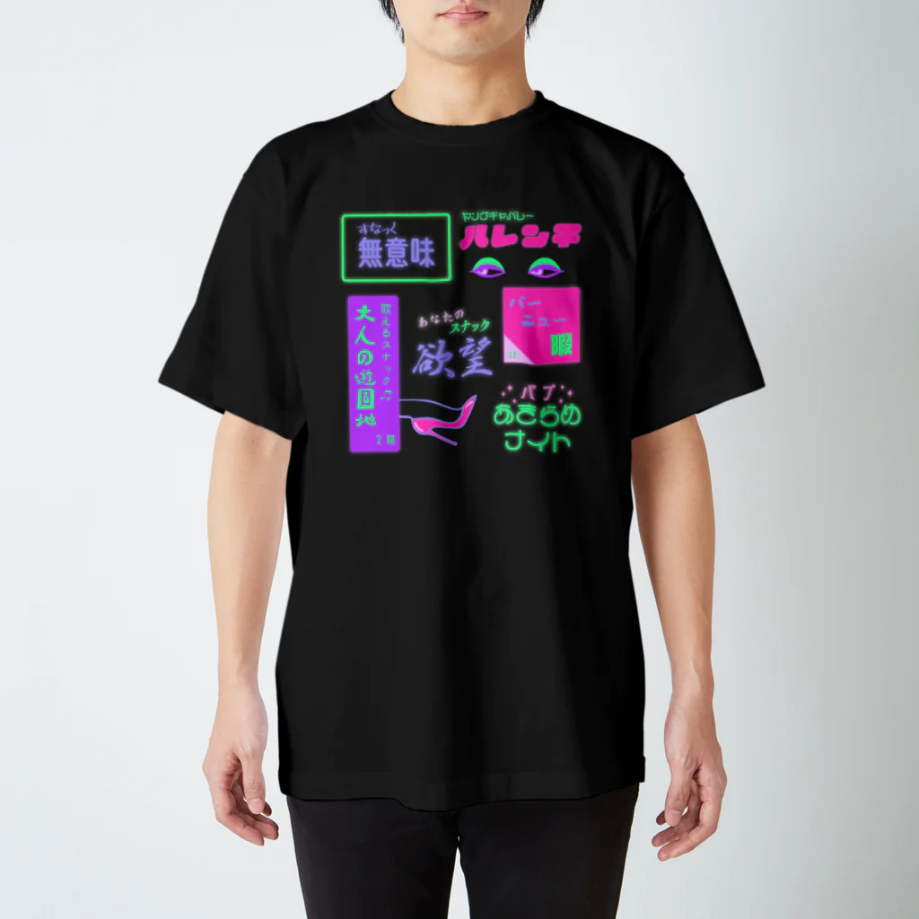 Mieko_Kawasakiのすなっく無意味⭐️パブあきらめナイト スタンダードTシャツ