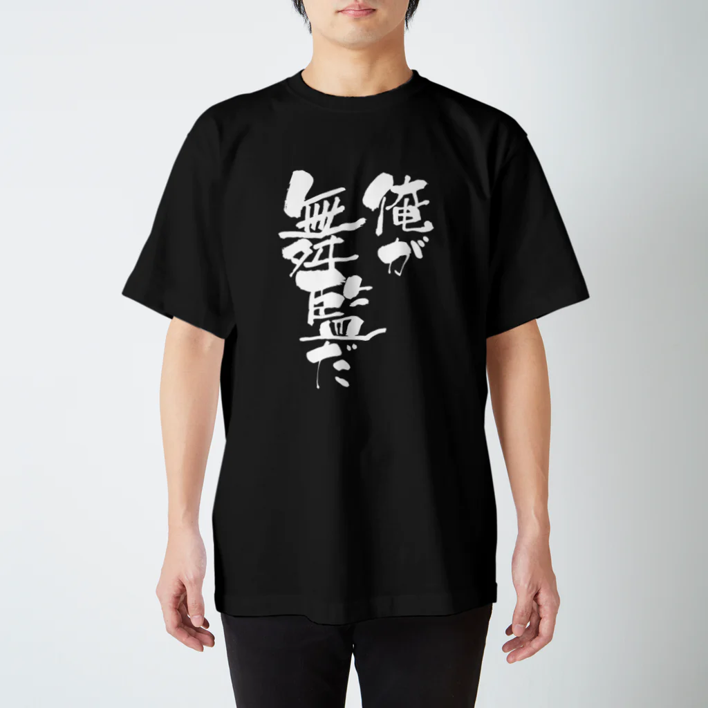 稽古着屋の「俺が舞監だ」 Regular Fit T-Shirt