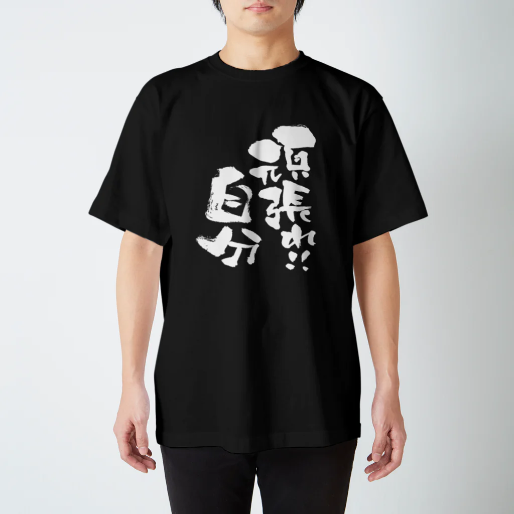 無添加豆腐の筆文字アイテムの筆文字「頑張れ！自分」 Regular Fit T-Shirt