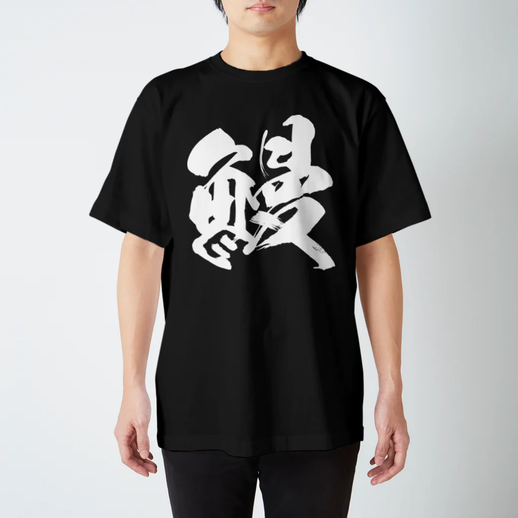 風天工房の鰻（白） Regular Fit T-Shirt