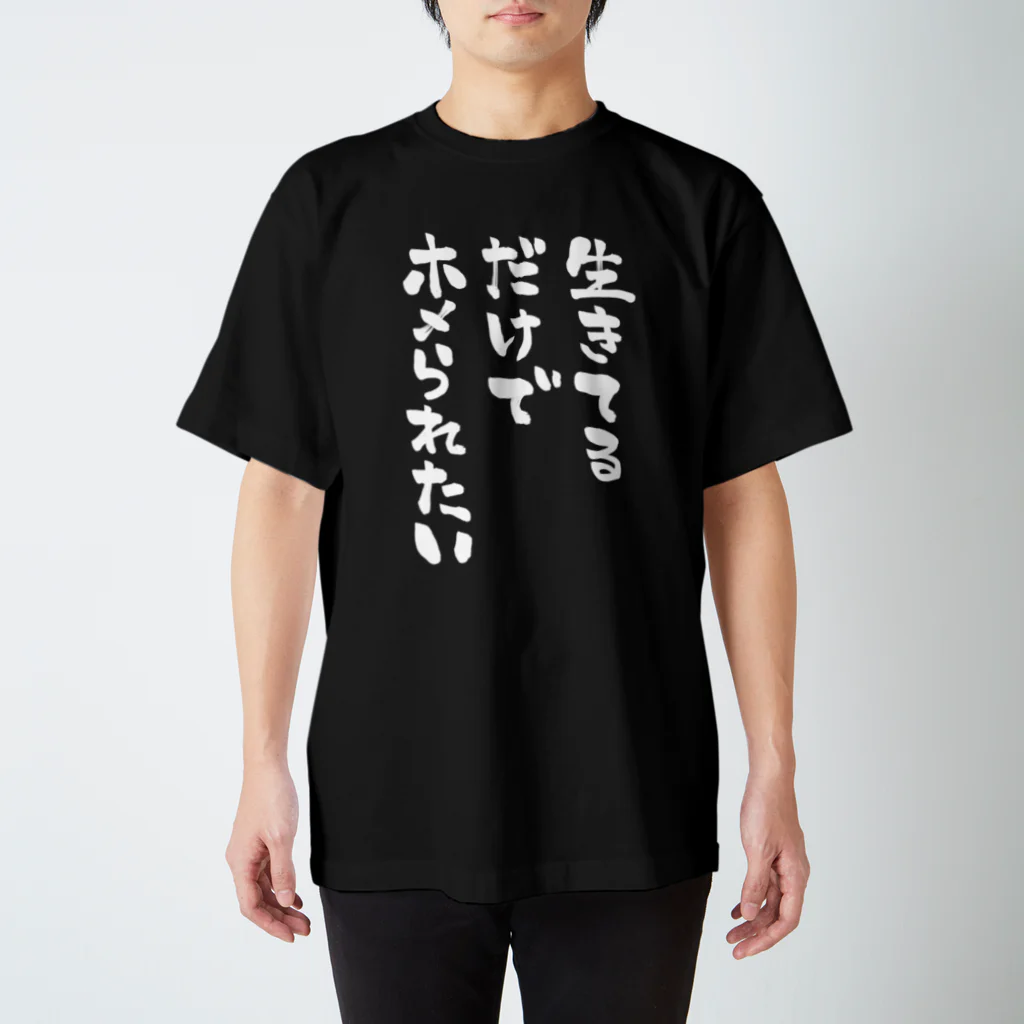 miidesuyoの生きてるだけでホメられたい 白文字 Regular Fit T-Shirt