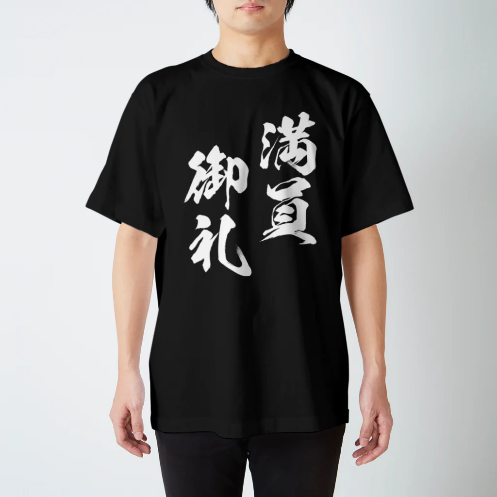 風天工房の満員御礼（まんいんおんれい）白 スタンダードTシャツ