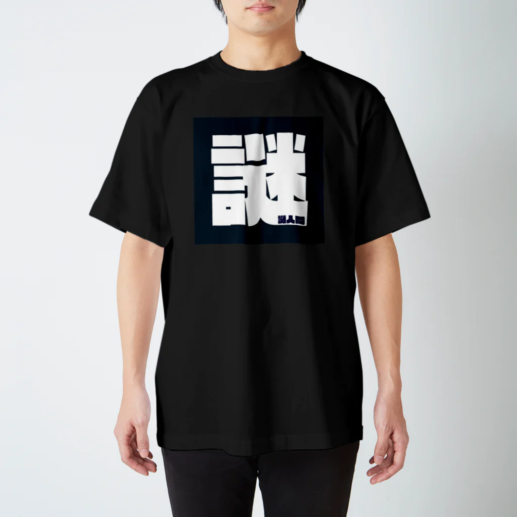 謎人間のおみせの謎人間 Regular Fit T-Shirt