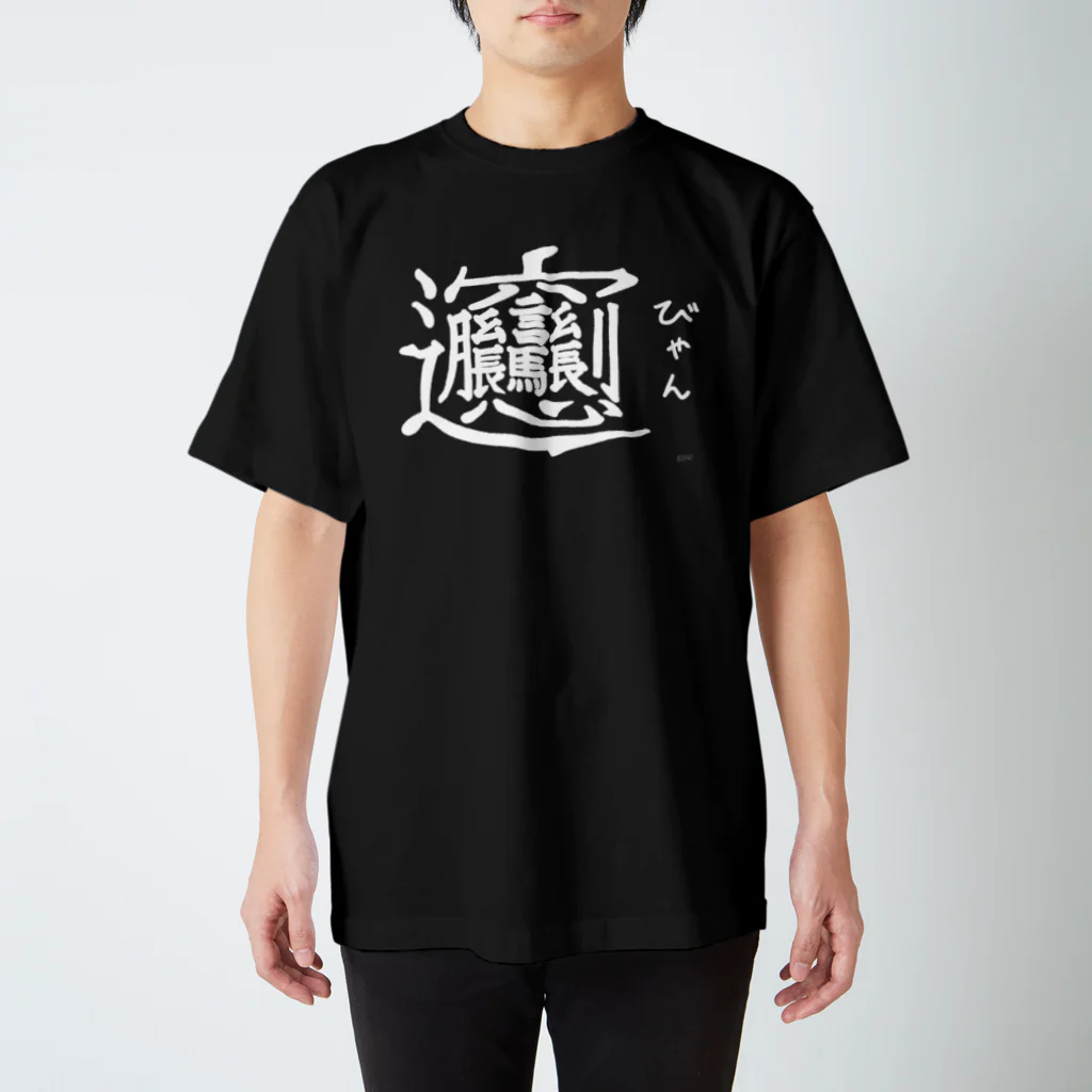 おしゃれなTシャツ屋さんのびゃん スタンダードTシャツ