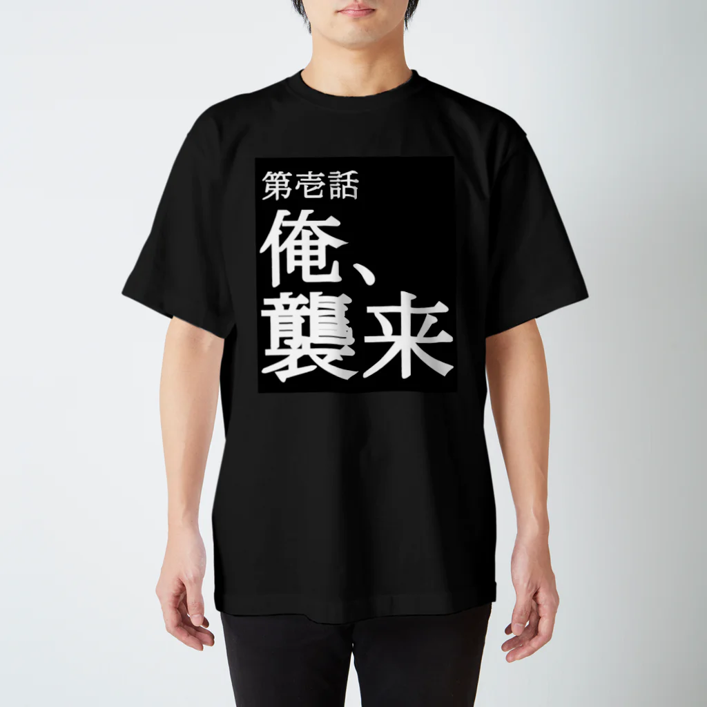 moukotanmenの俺、襲来 Tシャツ スタンダードTシャツ