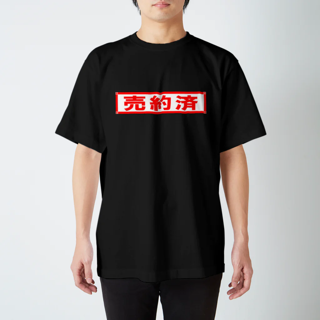 シルキー・サインの売約済 スタンダードTシャツ