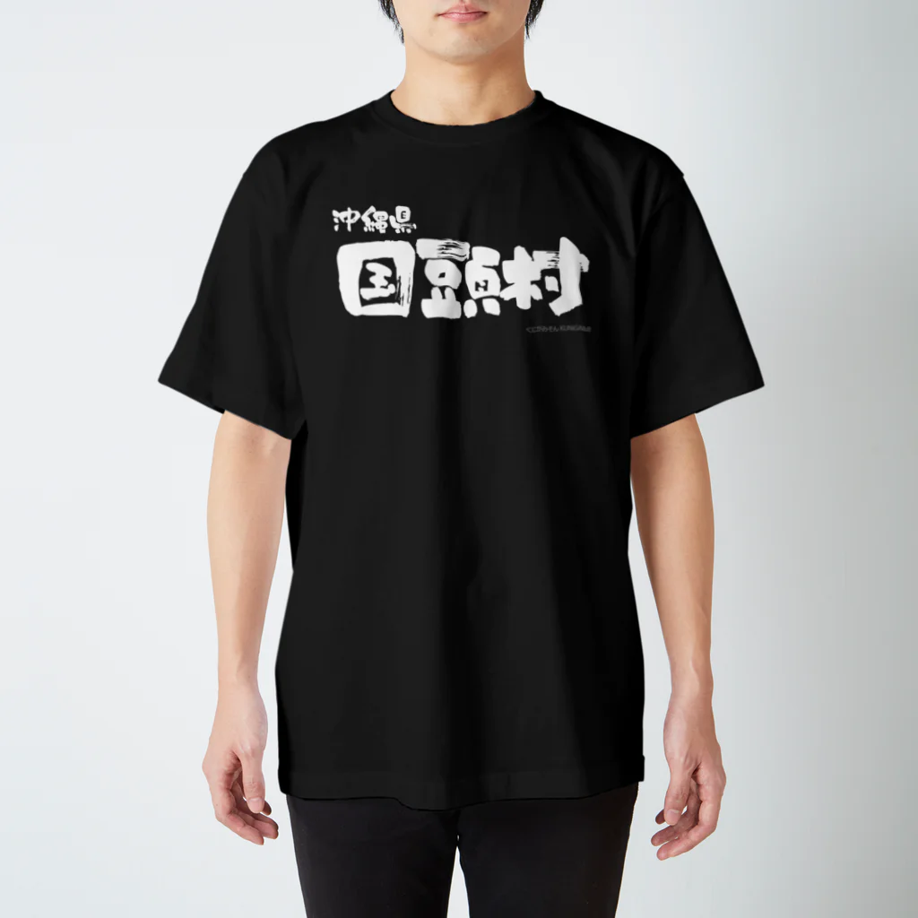 地名の沖縄県 国頭村（ホワイトプリント 濃色Tシャツ用） スタンダードTシャツ