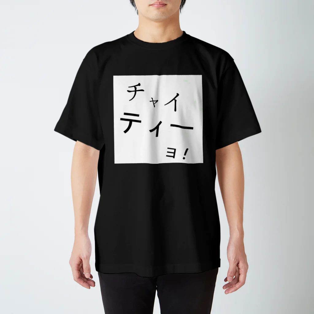 ジュリがいる場所⊿のチャイティーよ Regular Fit T-Shirt