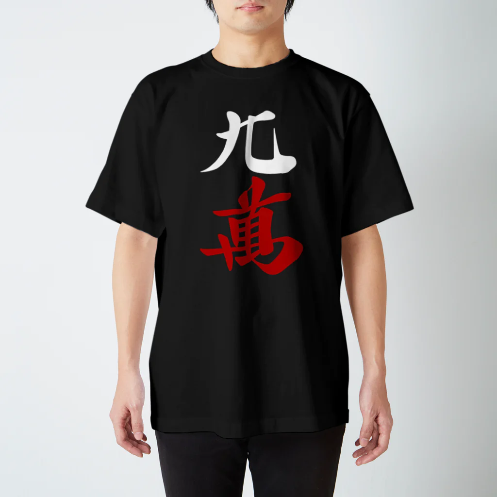 麻雀ロゴTシャツショップ 雀喰 -JUNK-の麻雀牌 九萬 ＜萬子 キュウマン/キュウワン/チューワン/チューマン＞白赤ロゴ Regular Fit T-Shirt