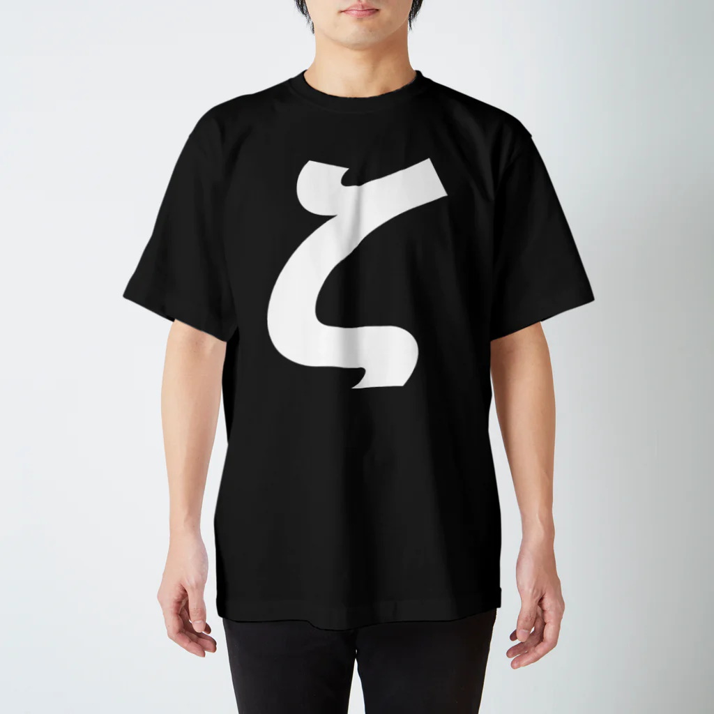 風天工房のζゼータ・ギリシャ文字（白） スタンダードTシャツ