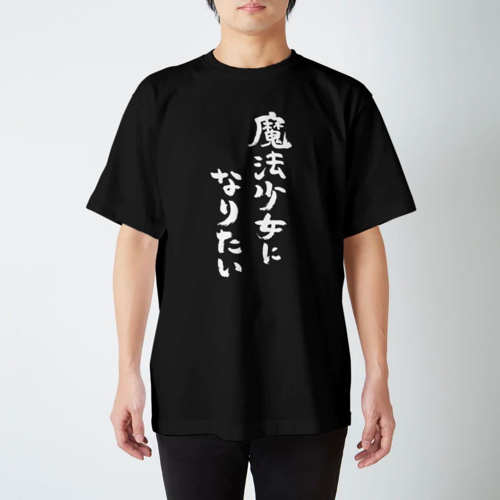 風天工房の魔法少女になりたい（白） Regular Fit T-Shirt