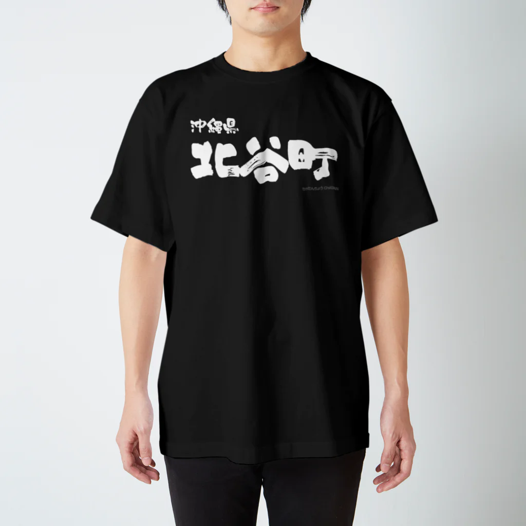 地名の沖縄県 北谷町（ホワイトプリント 濃色Tシャツ用） スタンダードTシャツ