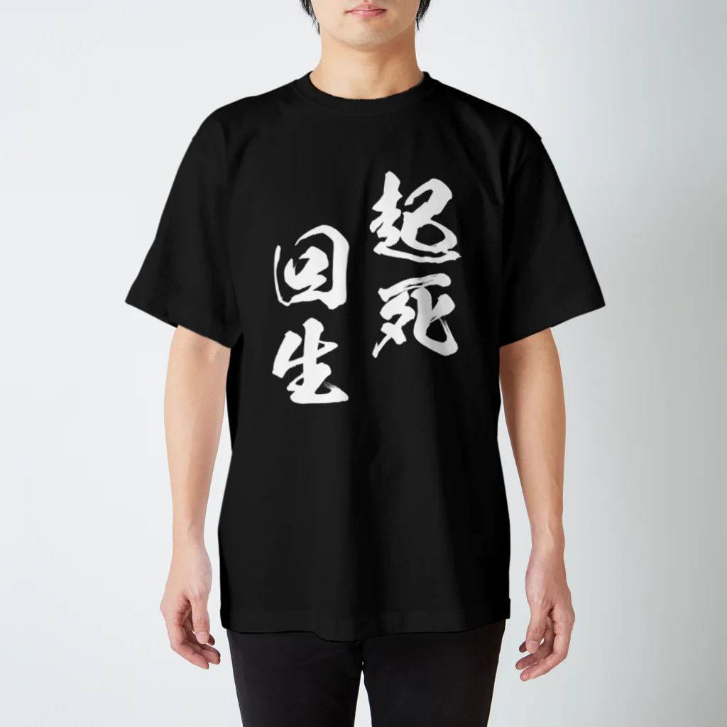 風天工房の起死回生（きしかいせい）白 スタンダードTシャツ