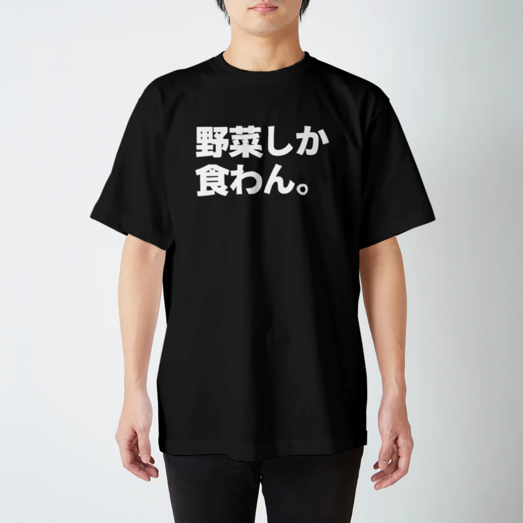 🍍ばんぬ🍍のとか言って肉ばっか食べる スタンダードTシャツ