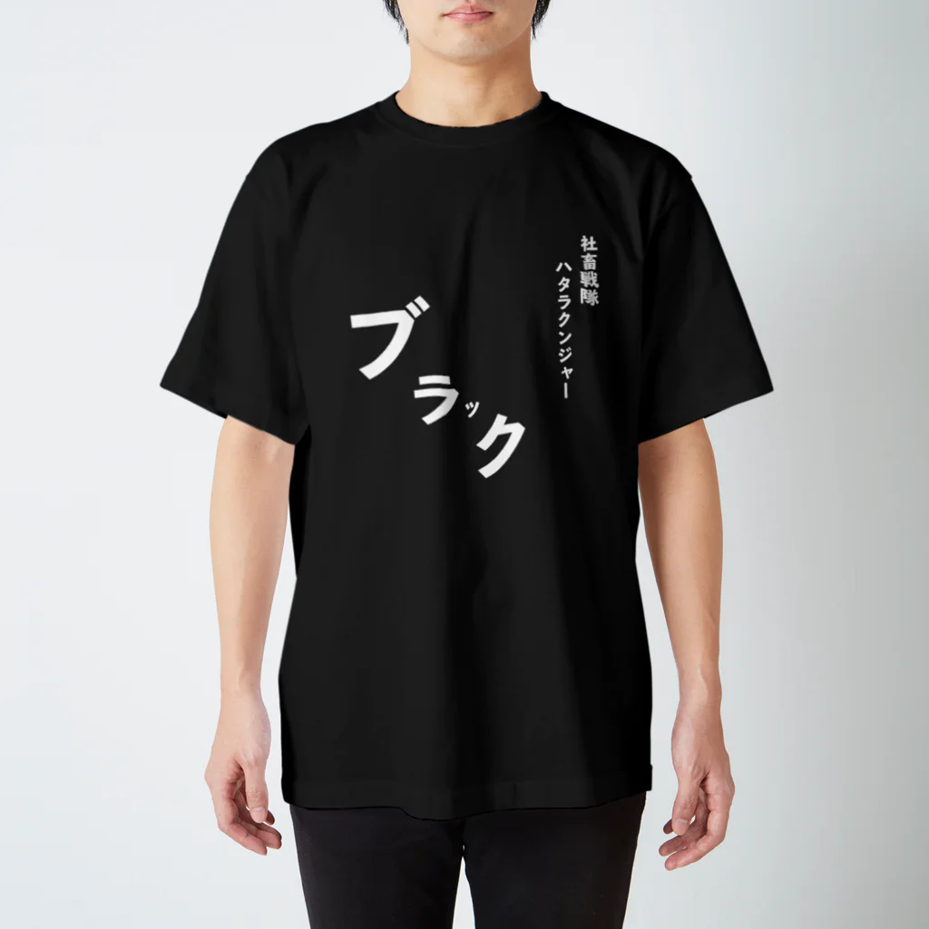 T-shirtsの社畜戦隊 スタンダードTシャツ