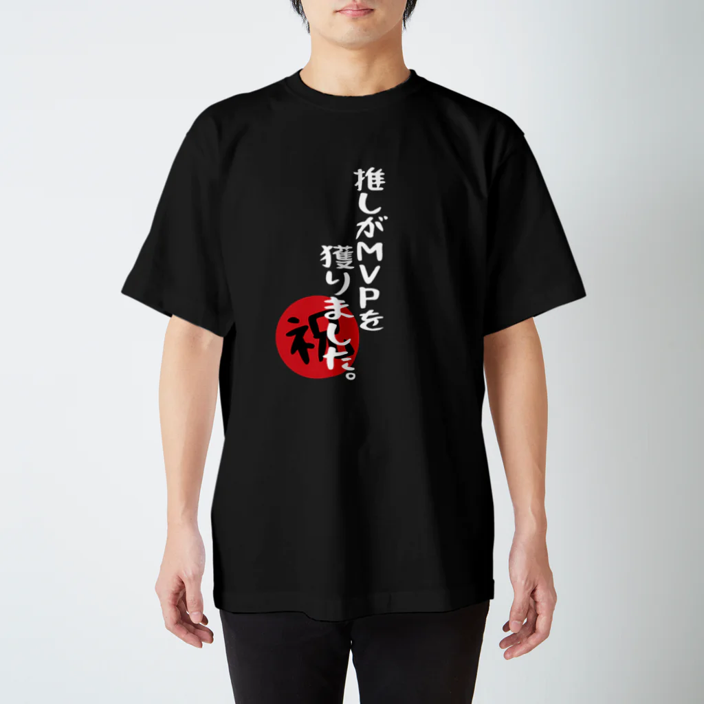 BASEBALL LOVERS CLOTHINGの「推しがMVPを獲りました」白文字Ver. Regular Fit T-Shirt