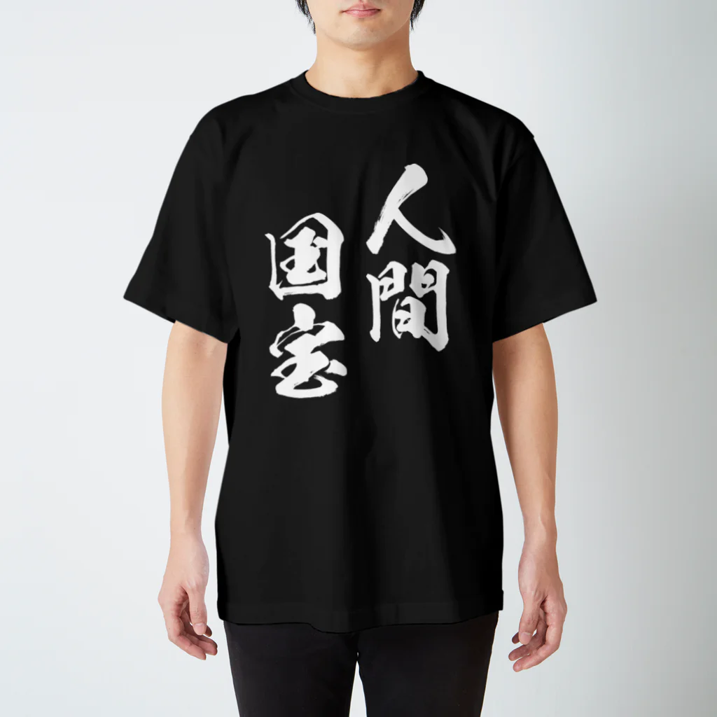 風天工房の人間国宝（白） Regular Fit T-Shirt