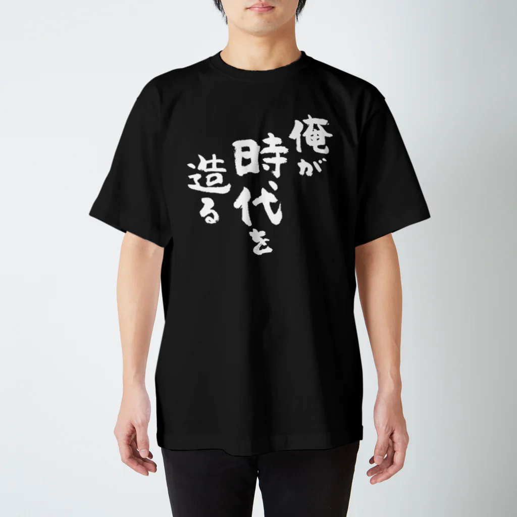 風天工房の俺が時代を造る（白） Regular Fit T-Shirt