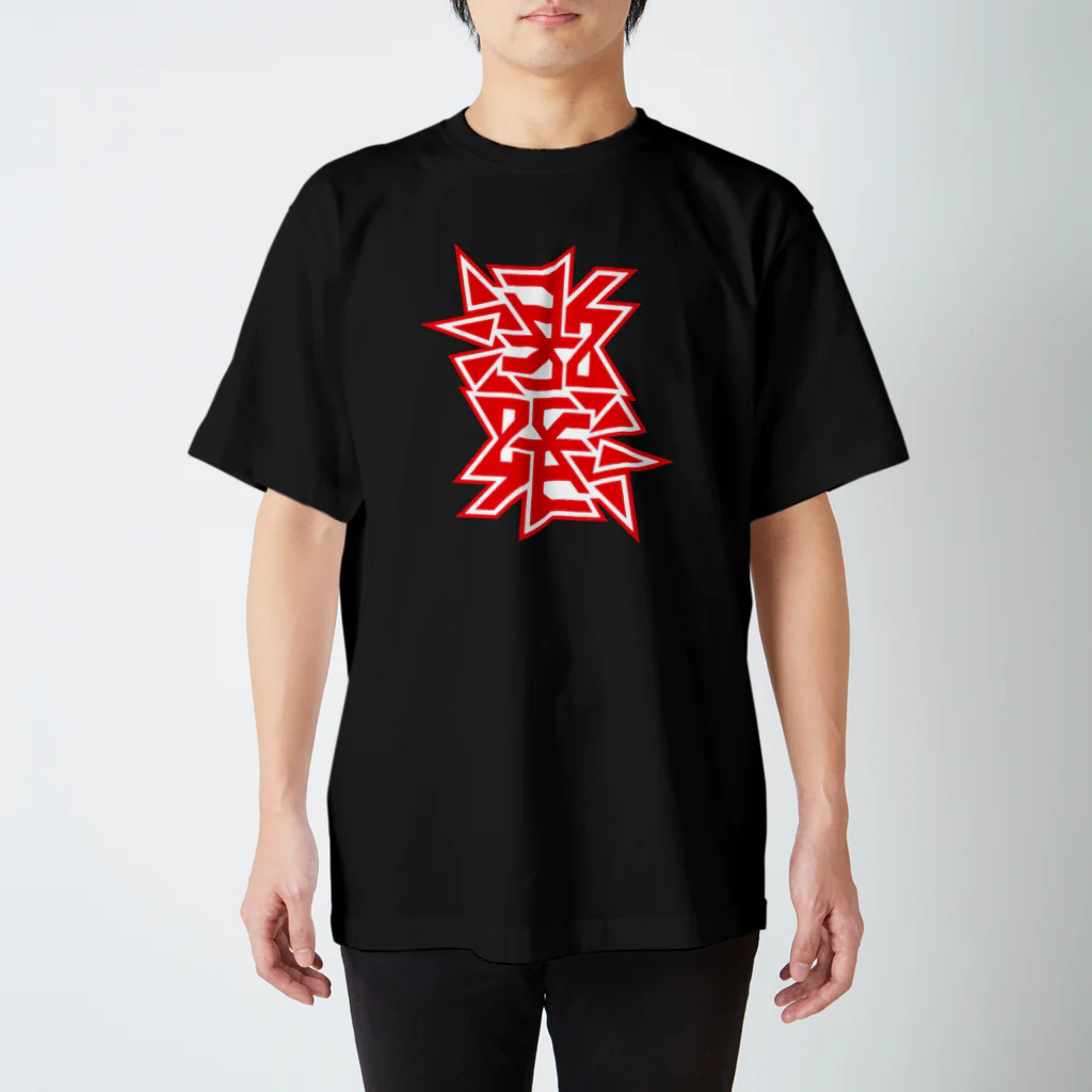 こくもく庫のひっくり返しても激発（赤） Regular Fit T-Shirt