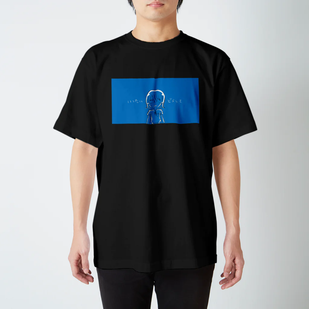 びくびく団地のいったいどうして スタンダードTシャツ