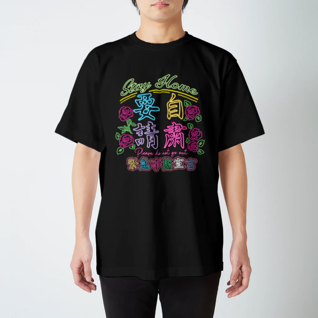 onigiri-dayoの⚠緊急事態宣言・自粛要請⚠ スタンダードTシャツ