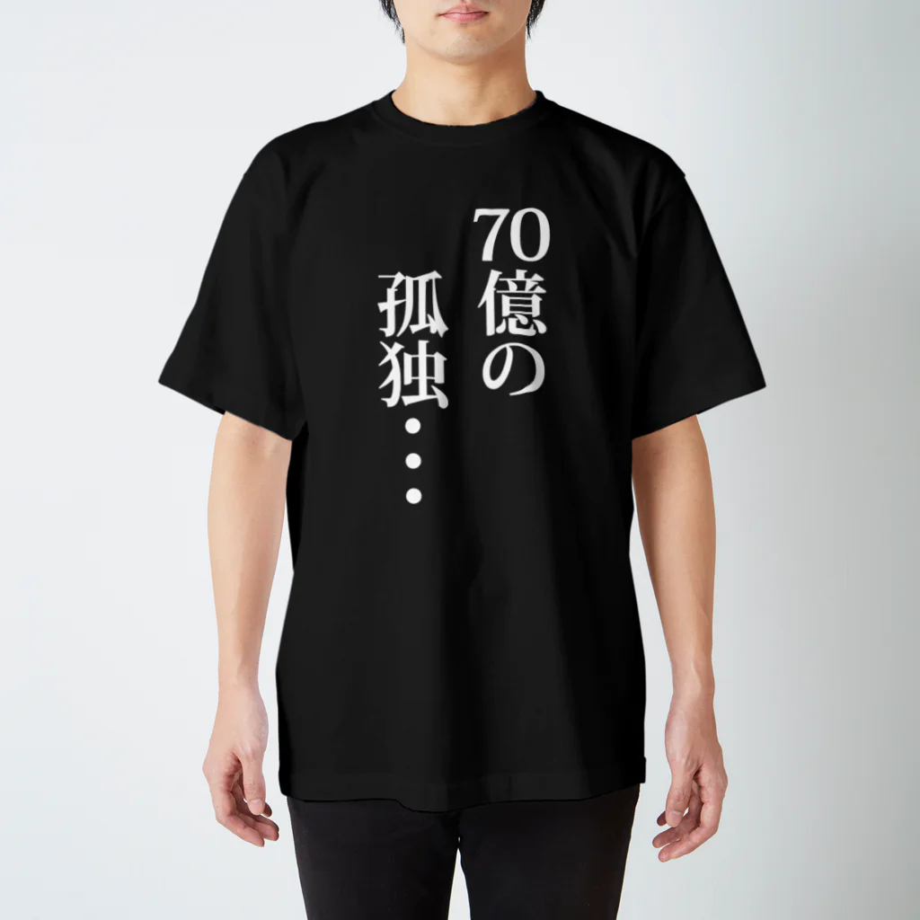 しょぼい雑貨店の70億の孤独 ブラック Ｔシャツ / 前面プリント Regular Fit T-Shirt