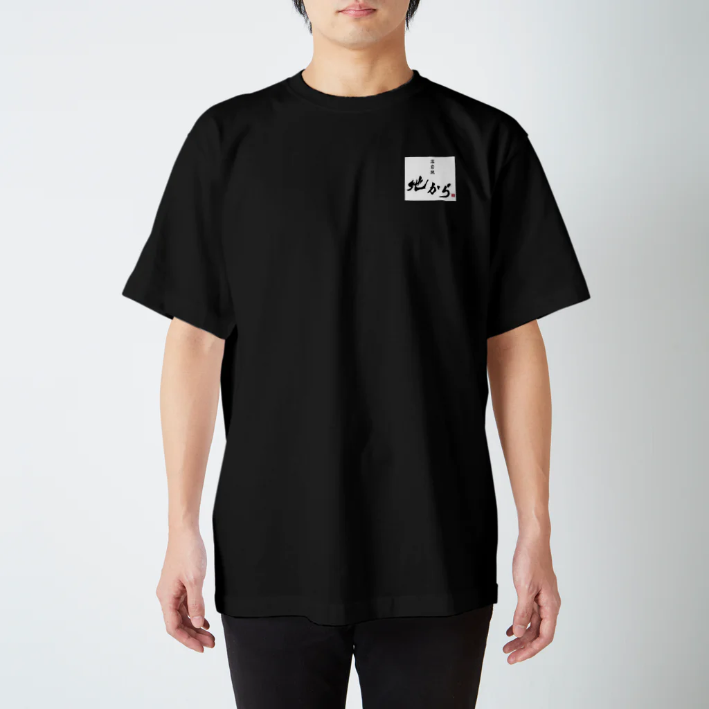 地から通販。の酒飲むのは〜　ロゴ入り　白字 スタンダードTシャツ