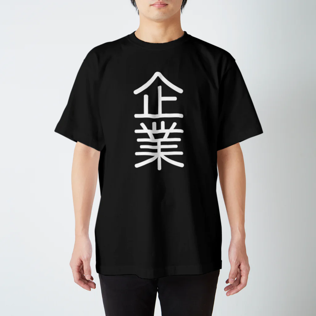 関西脳(Kansai Brain)の企業(B) スタンダードTシャツ