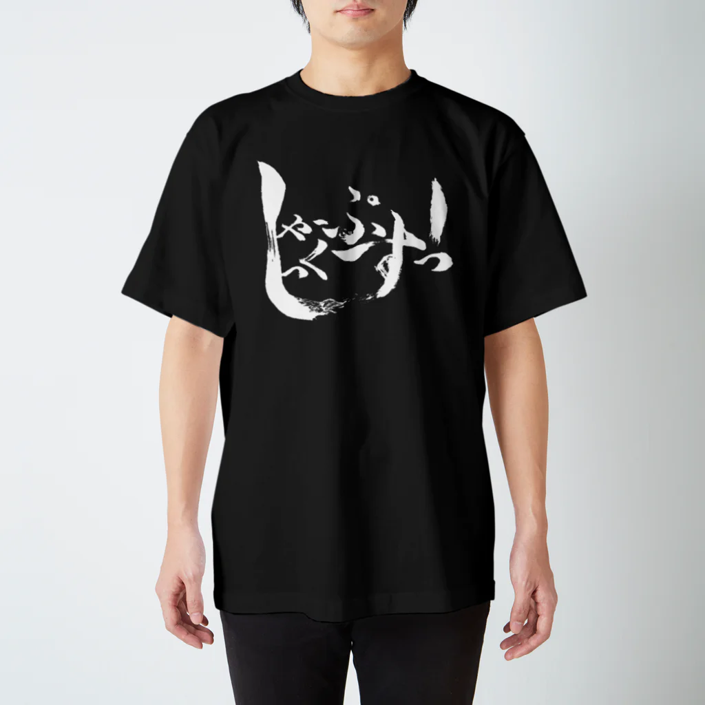 しゃーぷしっくすっ！の『しゃーぷしっくすっ！』TシャツD Regular Fit T-Shirt