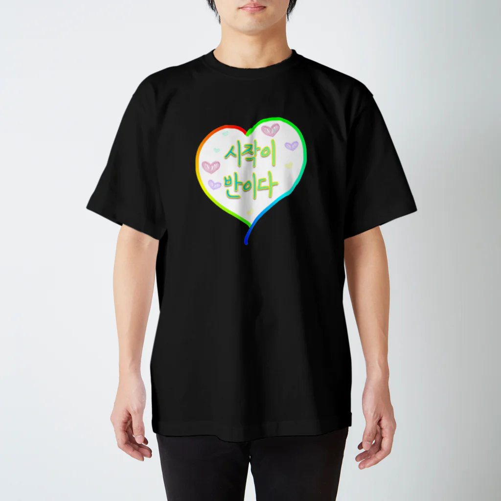 LalaHangeulの시작이 반이다 ~始めることが半分だ~ スタンダードTシャツ